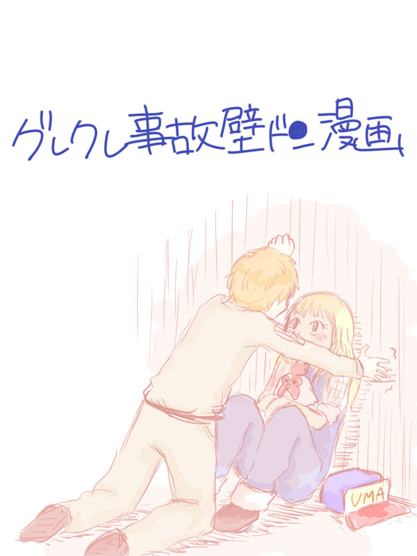 グレクレ事故壁ドン漫画