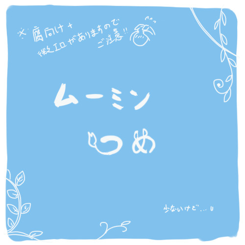 つめつめ
