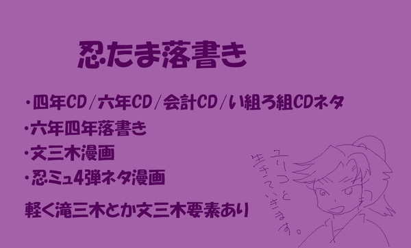 忍たまドラマCD/忍ミュネタとか