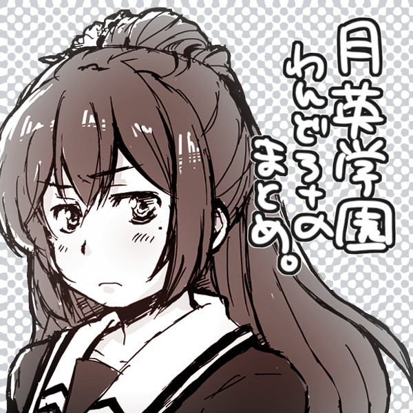 月英学園わんどろ＋αまとめ（１）