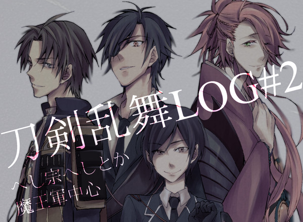刀剣乱舞LOG#2