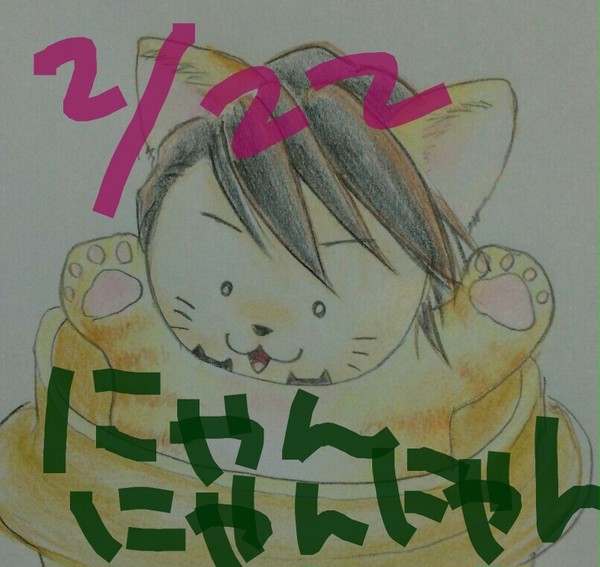 にゃんにゃんにゃん