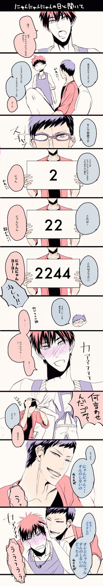 【青火】にゃんにゃんにゃん()の日