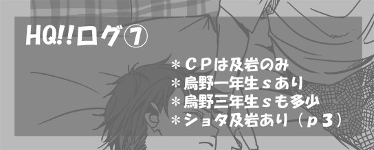 HQ!!ログ⑦【ほぼ及岩】