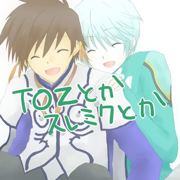 TOZとかスレミクとか詰め