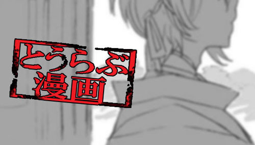 【とうらぶ漫画】兜の次は