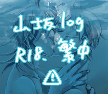 山坂log①