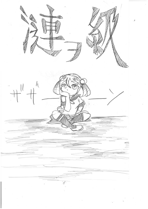 漣ヲ級