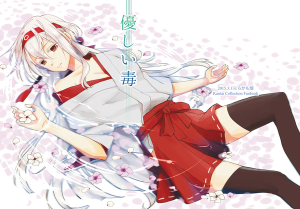 【GLF１３】艦これ赤翔・瑞翔本「優しい毒」