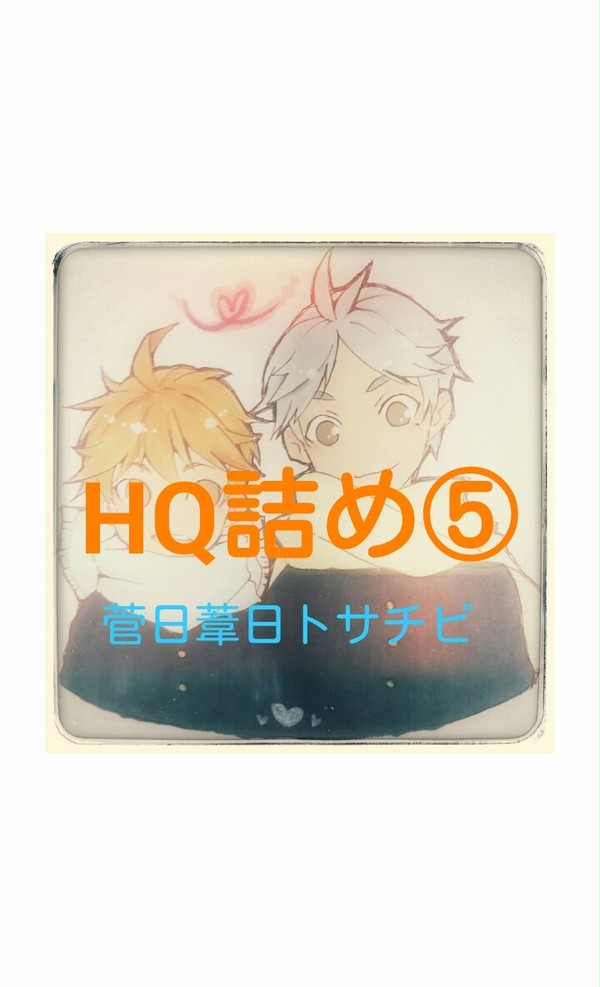 HQ詰め⑤