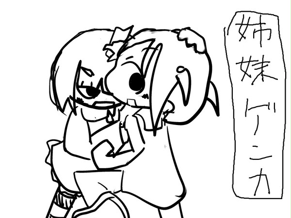 姉妹ゲンカ
