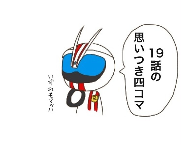19話の思いつき四コマ