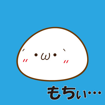 (´・ω・｀)もちぃ…