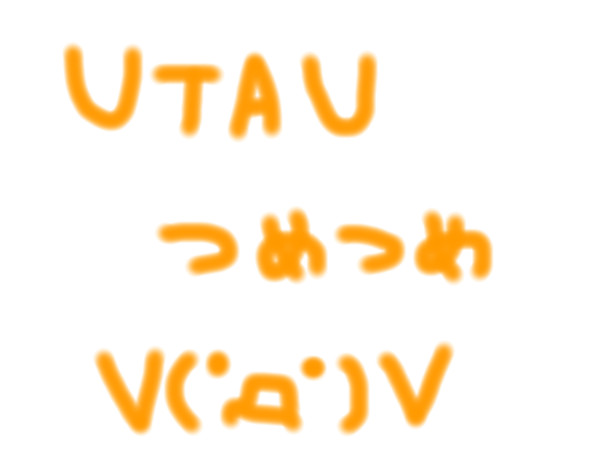 つめつめ
