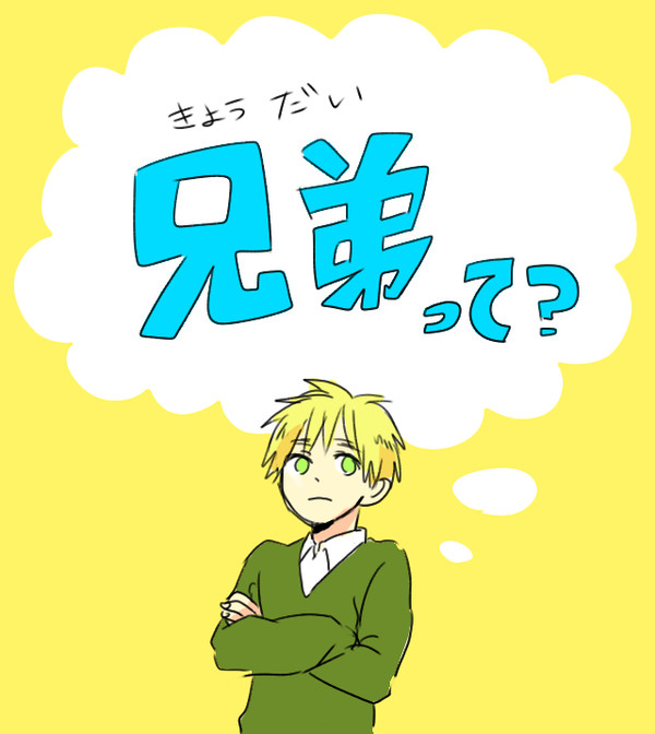 兄弟って?【ヘタリア】