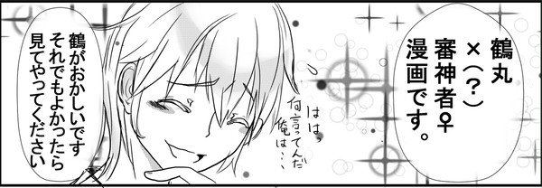 鶴丸×審神者♀