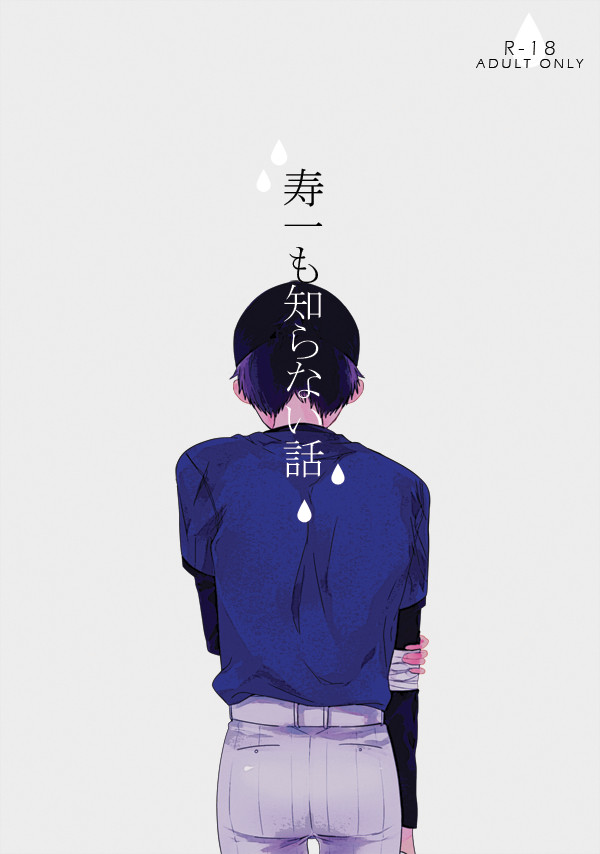 新荒新刊Ｒ１８本サンプル 【寿一も知らない話】