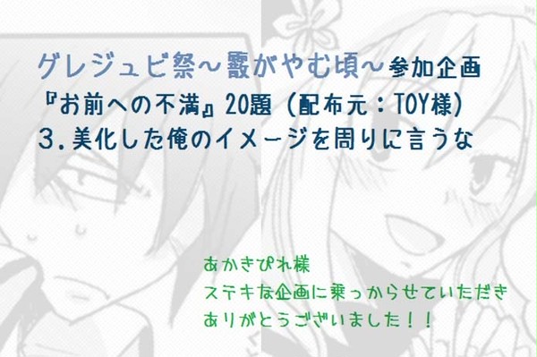 グレジュビ祭~霰がやむ頃~3.美化した俺のイメージを周りに言うな