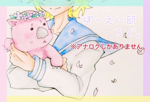 ぼーえいろぐ 。