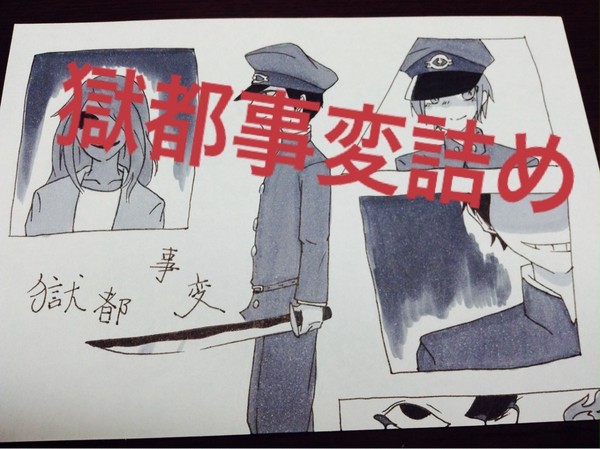 獄都事変詰め