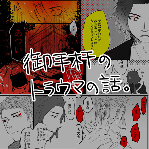 炎が怖い御手杵の話
