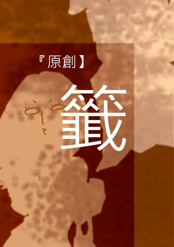 籤