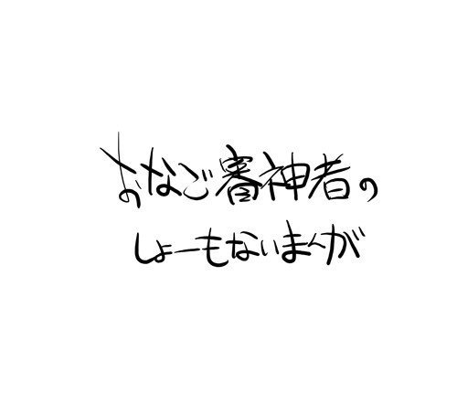おなごさにわ注意