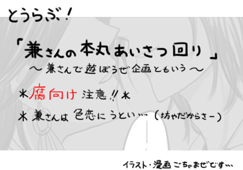 兼さんの本丸あいさつ回り