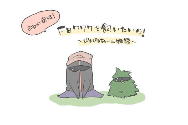 お願いあろま FB777を飼いたいの！