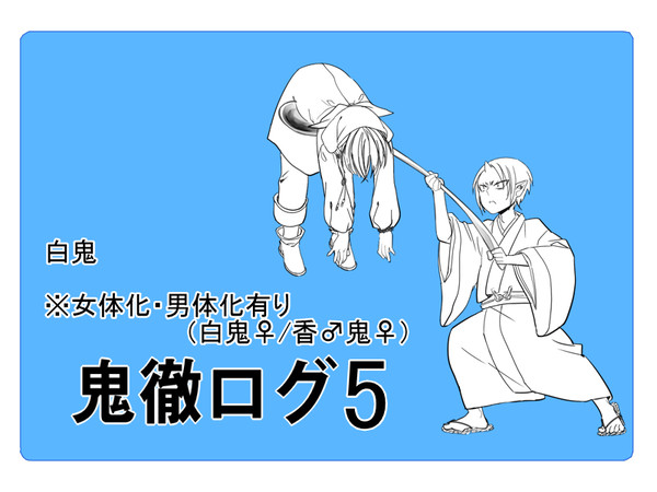 鬼徹ログ5