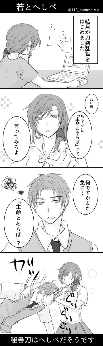 【野崎くんxとうらぶ】若とへしべ