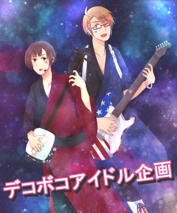 【ヘタリア】デコボコアイドル企画【企画】