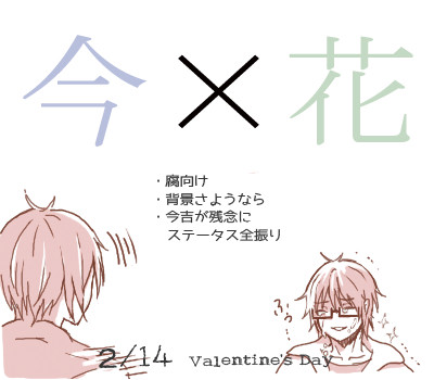 【今花】2/14の話【腐】