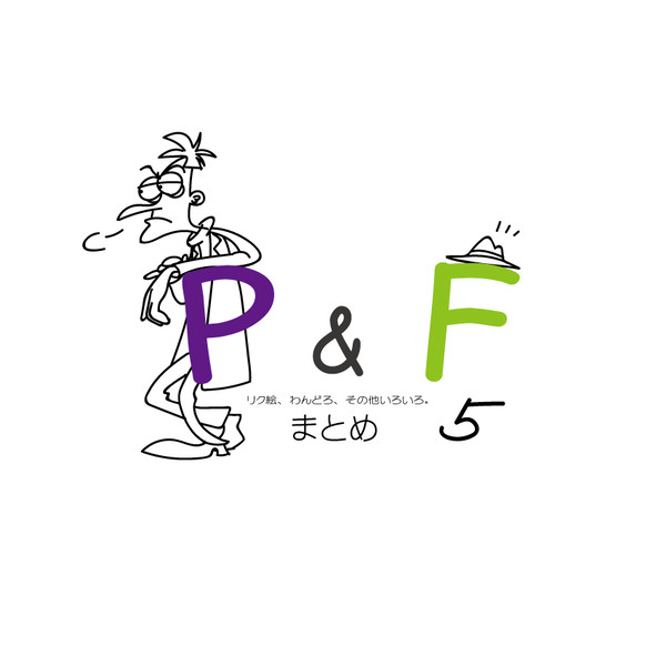 P&Fまとめ5