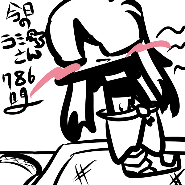 今日のラミアさんまとめ 786~790日目