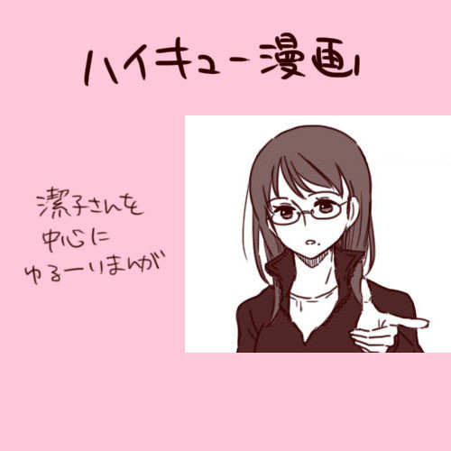 潔子さん漫画
