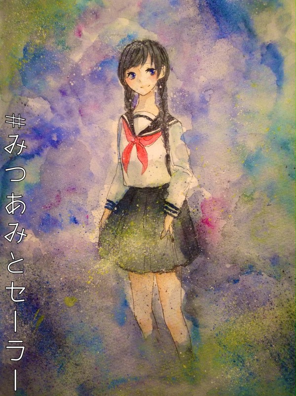 みつあみとセーラー