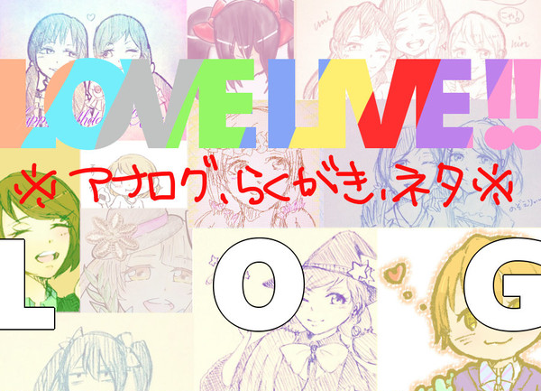 ラブライブ！というか希ちゃんログ