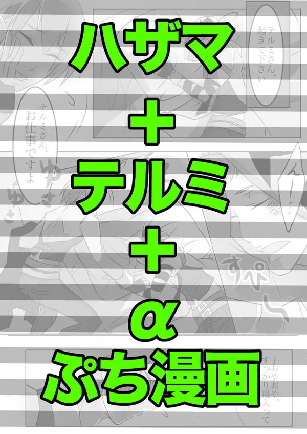 【ハザ+テル+α3P漫画】おやすみなさい。