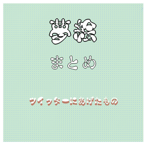 【夢絵注意】ツイログ⑤