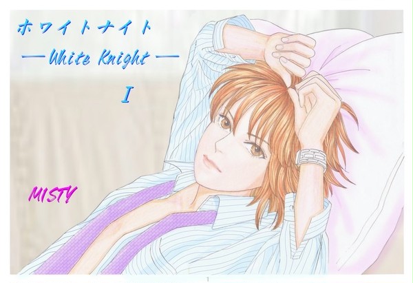 ホワイトナイト - White Knight - 1