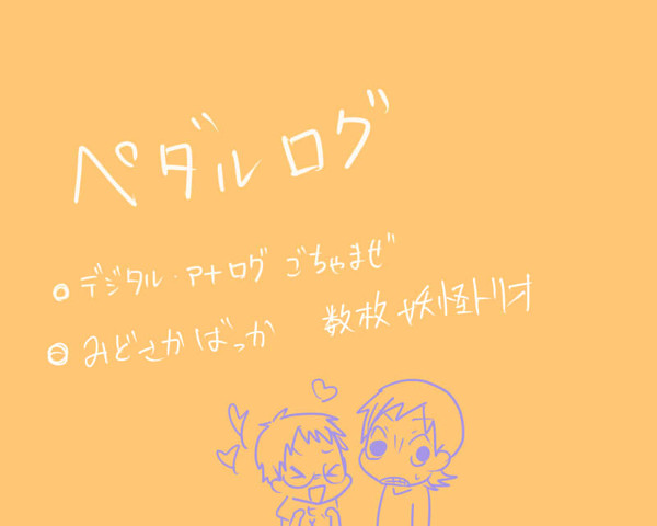 ペダルログ