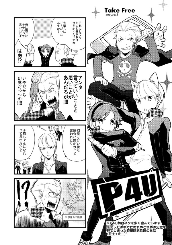 【花主】P4U舞台ネタ漫画