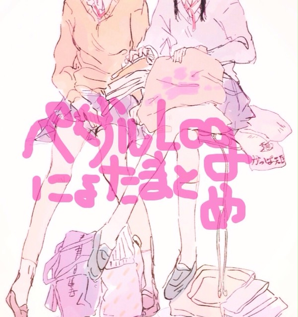 にょたまとめ