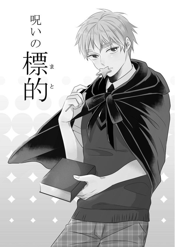 【APH腐】呪いの標的【米英】