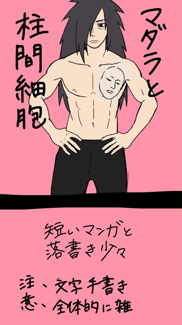 マダラと柱間細胞