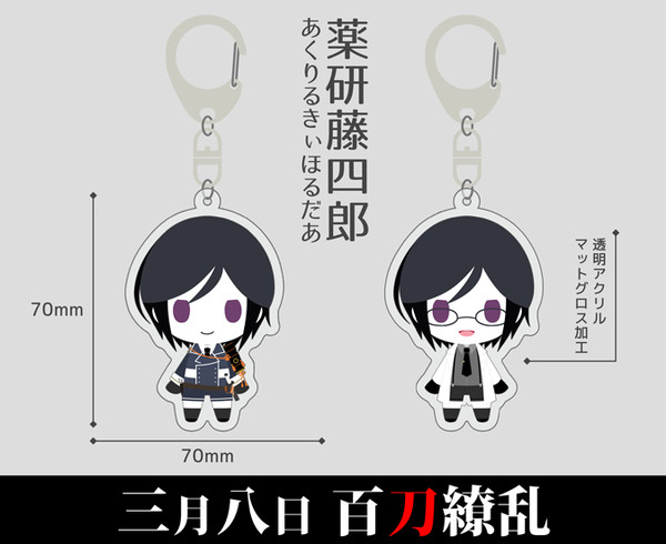 薬研キーホルダー
