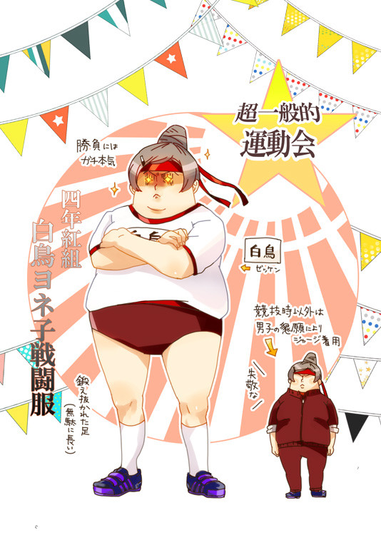 【モブ学園】ヨネ子と運動会・4【運動会】