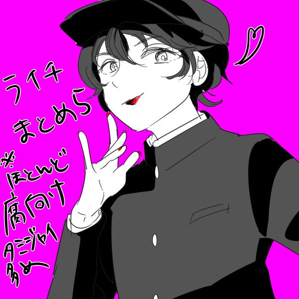 【腐向け】ライチまとめ５