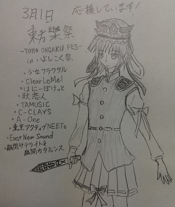 東方樂祭応援！